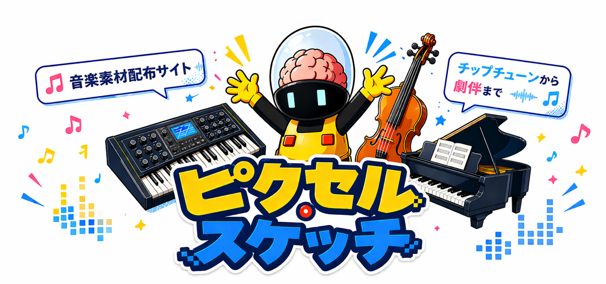 ピクセル・スケッチ